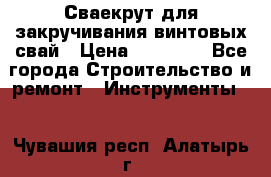 Сваекрут для закручивания винтовых свай › Цена ­ 30 000 - Все города Строительство и ремонт » Инструменты   . Чувашия респ.,Алатырь г.